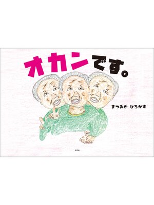 cover image of オカンです。